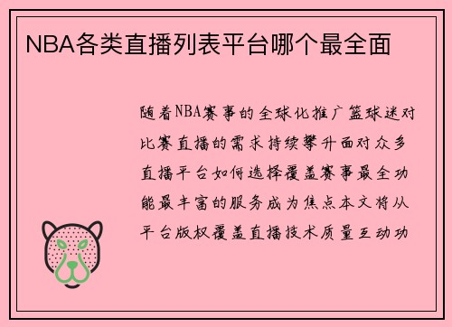 NBA各类直播列表平台哪个最全面