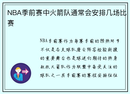 NBA季前赛中火箭队通常会安排几场比赛