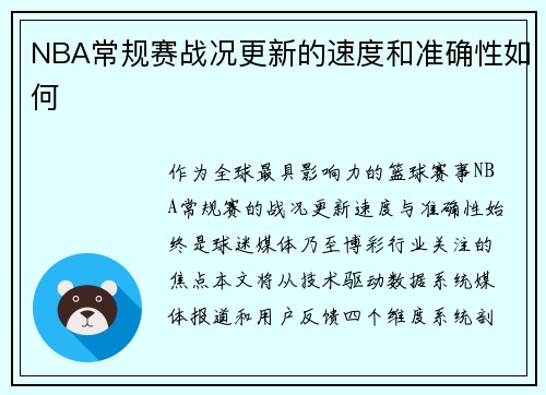 NBA常规赛战况更新的速度和准确性如何
