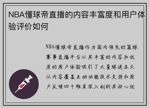 NBA懂球帝直播的内容丰富度和用户体验评价如何